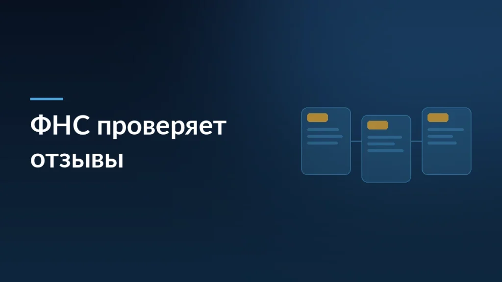 Тёмно-синяя обложка статьи о проверке отзывов налоговой службой с заголовком и мотивом карточек