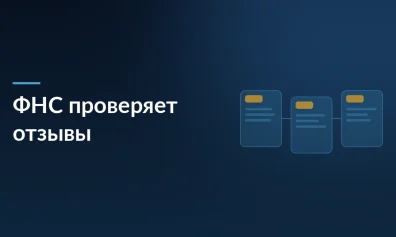 ФНС может проверять отзывы в интернете для выявления неучтённых сделок