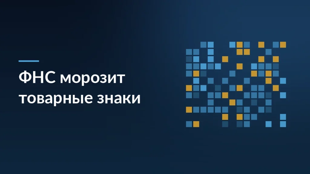 Обложка статьи о заморозке товарных знаков ФНС и рисках для продавцов маркетплейсов