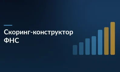 ФНС запустила скоринг-конструктор: бизнес сможет сам настраивать оценку своих рисков