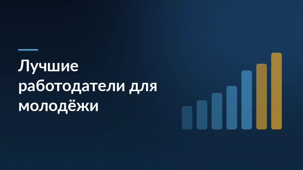 Forbes назвал лучших работодателей для молодежи в 2026 году — заставка блога SelSup