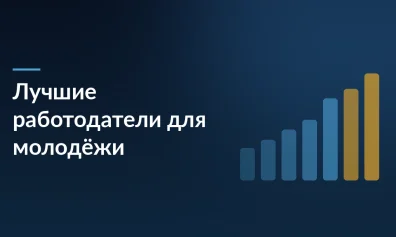 Forbes назвал лучших работодателей для молодежи в 2026 году