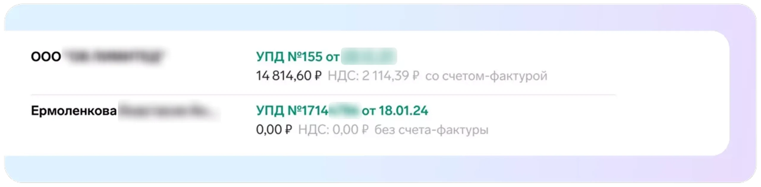 Формализованный УПД в системе ЭДО: видны сумма и НДС