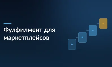Фулфилмент для маркетплейсов: полный гайд 2026