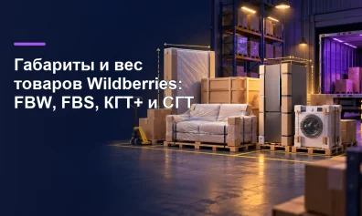 Габариты и вес товаров Wildberries: МГТ, КГТ+ и СГТ, лимиты FBW и FBS