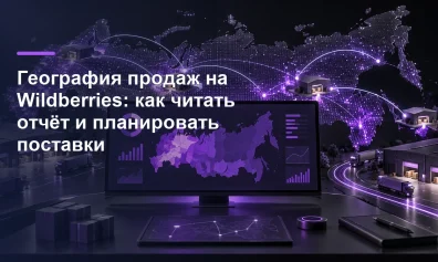 География продаж на Wildberries: как читать отчёт и планировать поставки