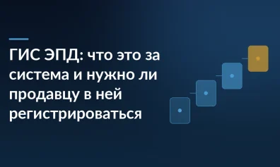ГИС ЭПД: что это за система и нужно ли продавцу в ней регистрироваться