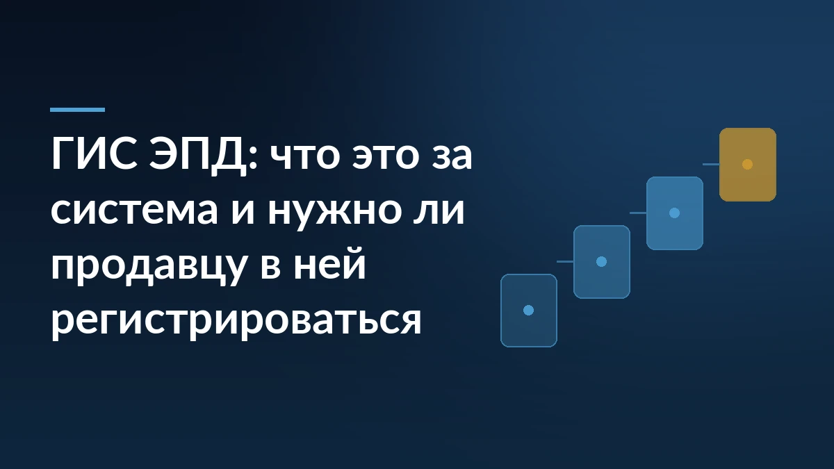 Тёмно-синяя обложка с заголовком о ГИС ЭПД и лестницей из четырёх карточек как символом шагов подключения