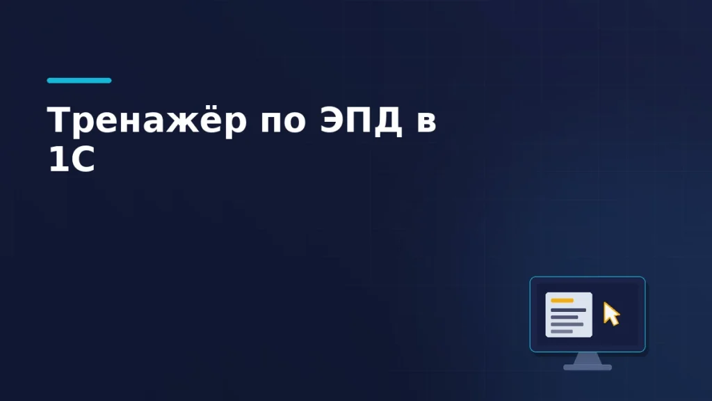 Тёмно-синяя обложка статьи: монитор с перевозочным документом на экране и курсор тренажёра рядом с ним