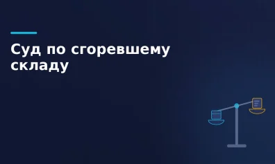 Гори и хата: продолжаются судебные разбирательства по делу сгоревшего склада Ozon