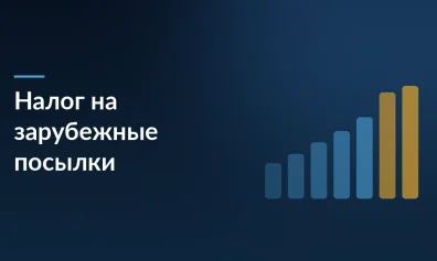 Госдума поддержала налог на зарубежные посылки