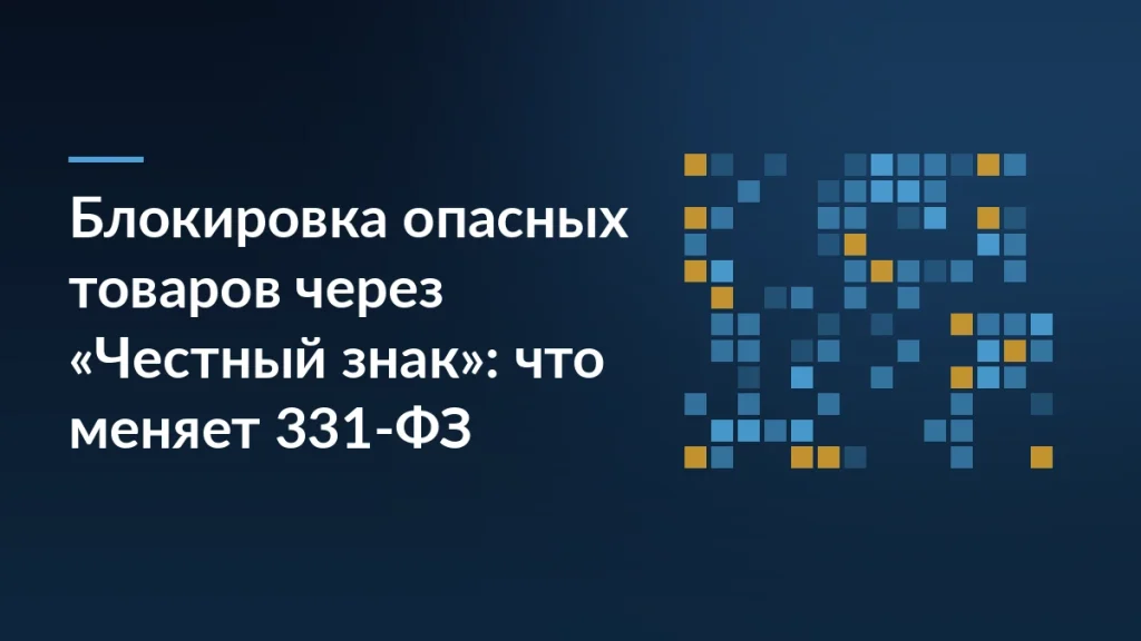 Тёмно-синяя обложка с заголовком о блокировке опасных товаров через «Честный знак» и сеткой цифровых кодов справа