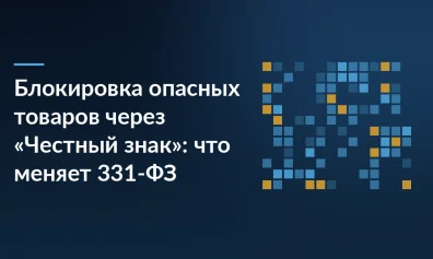 Блокировка опасных товаров через «Честный знак»: закон 331-ФЗ с 1 марта 2027 года