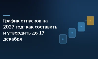 График отпусков на 2027 год: как составить, форма Т-7 и срок до 17 декабря