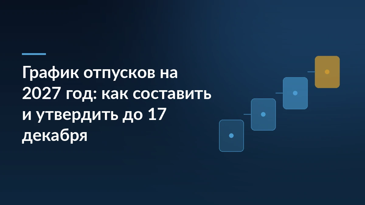 Тёмно-синяя обложка с заголовком о графике отпусков на 2027 год слева и лесенкой из четырёх карточек справа