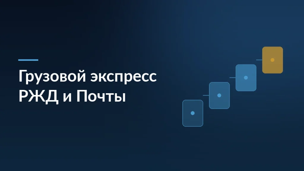 Грузовой экспресс РЖД и Почты России: новый канал доставки из Китая — заставка блога SelSup