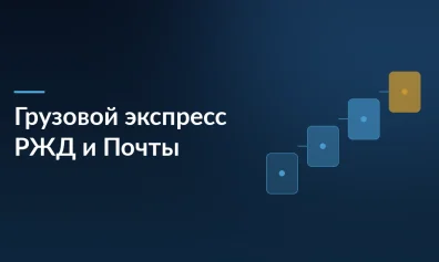 Грузовой экспресс РЖД и Почты России: новый канал доставки товаров из Китая