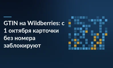 GTIN на Wildberries: с 1 октября карточки без номера заблокируют