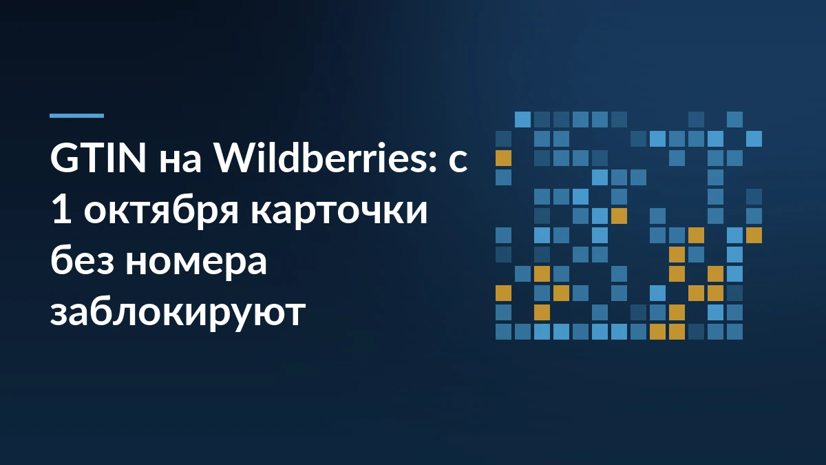 Тёмно-синяя обложка с заголовком о блокировке карточек Wildberries без GTIN с 1 октября и абстрактным мотивом кодов маркировки