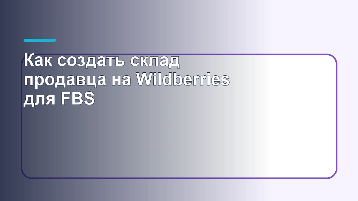 Минималистичная обложка инструкции о создании FBS-склада Wildberries