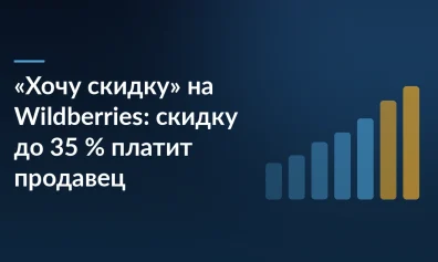 «Хочу скидку» на Wildberries: скидку до 35 % платит продавец