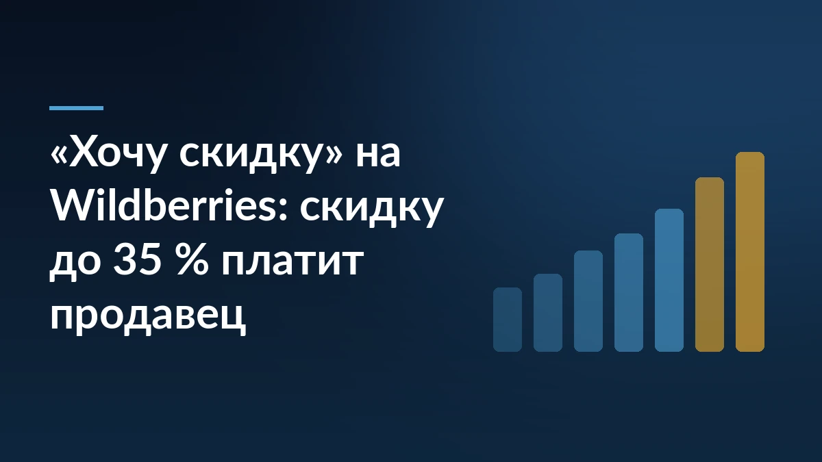 Тёмно-синяя обложка с заголовком про опцию «Хочу скидку» на Wildberries и столбцами растущей диаграммы справа