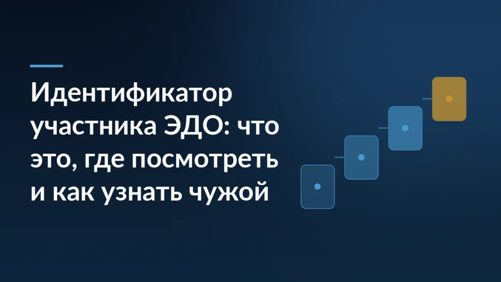 Тёмно-синяя обложка статьи с заголовком «Идентификатор участника ЭДО» и лестницей из четырёх карточек-ступеней справа