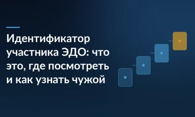 Идентификатор участника ЭДО: что это, где посмотреть и как узнать чужой