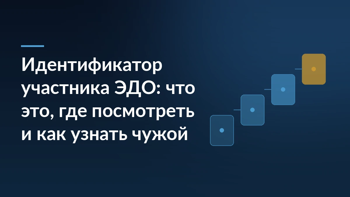 Тёмно-синяя обложка статьи с заголовком «Идентификатор участника ЭДО» и лестницей из четырёх карточек-ступеней справа