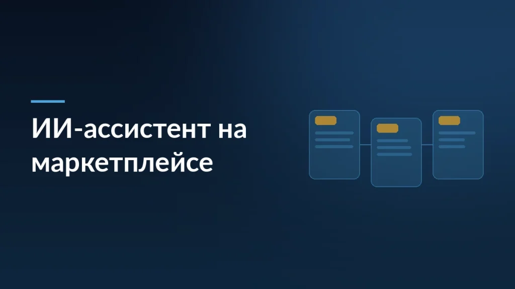 Тёмная обложка статьи об ИИ-ассистенте и поиске товаров на маркетплейсе