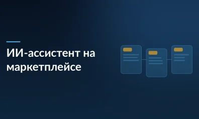 ИИ-ассистент на маркетплейсе: как чат с LLM меняет поиск товаров и что это значит для продавцов