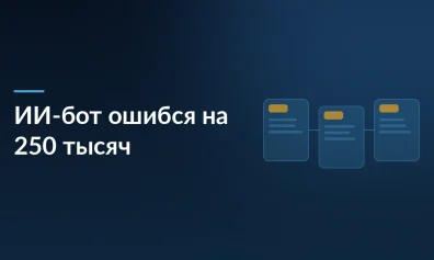 ИИ-бот перепутал суммы и отправил незнакомцу $250 тыс. вместо $320