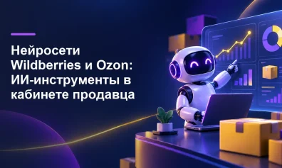Нейросети Wildberries и Ozon: ИИ-инструменты в кабинете продавца