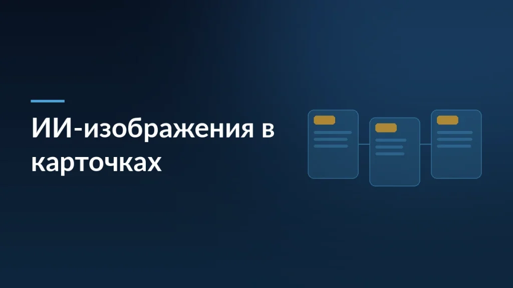 Тёмная обложка статьи об ИИ-изображениях в карточках товаров и правилах Госдумы