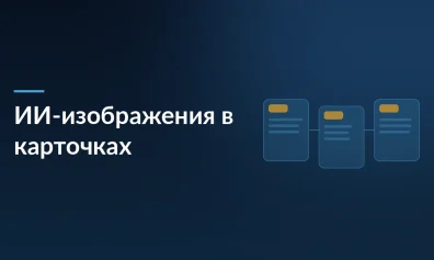 ИИ-изображения на маркетплейсах: что разрешила Госдума и как избежать рисков