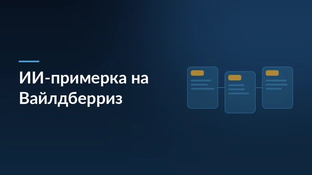 Тёмная обложка статьи об ИИ-примерке украшений на Вайлдберриз и конверсии