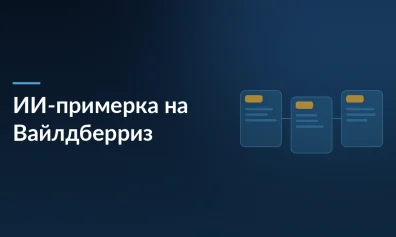 ИИ-примерка украшений на Wildberries: как продавцам повысить конверсию