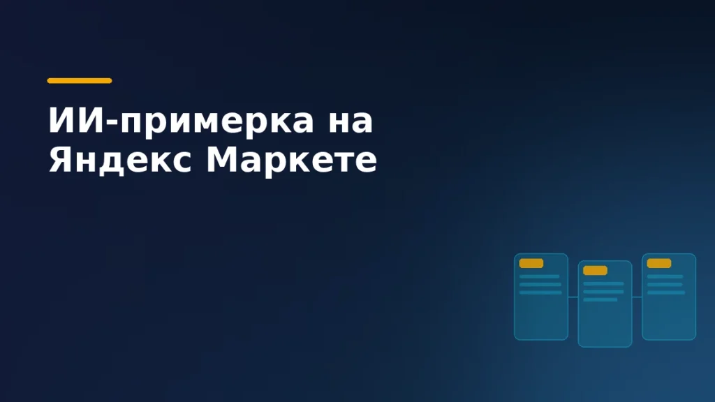 Карточки образов одежды символизируют подбор нарядов нейросетью ИИ-примерки на Яндекс Маркете