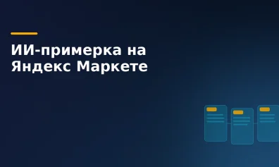 ИИ-примерка в Яндекс Маркете: как нейросеть подбирает образы и меняет онлайн-шопинг в России