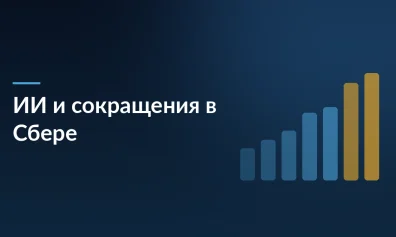 ИИ увольняет людей: Сбер сократил 20% сотрудников в 2025 году