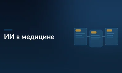 ИИ в медицине: 8 технологий, которые помогут врачам и принесут прибыль клиникам