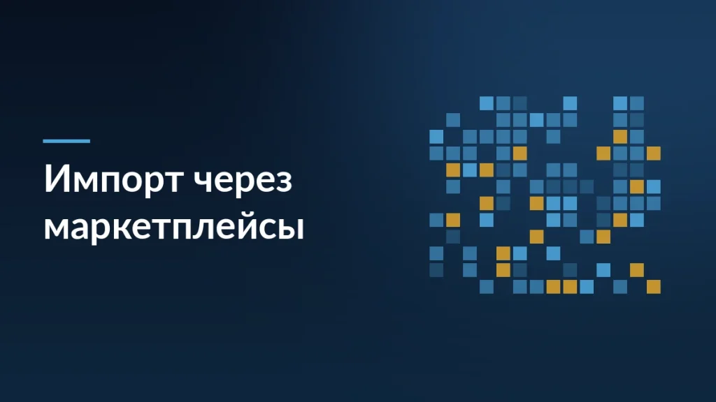 Тёмная обложка статьи о новых правилах Минфина для импорта через маркетплейсы