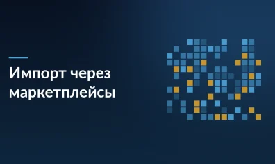 Импорт через маркетплейсы: как новые правила Минфина изменят работу селлеров