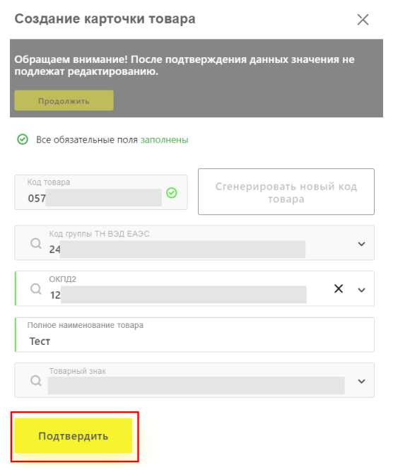Официальный экран подтверждения карточки с иностранным GTIN