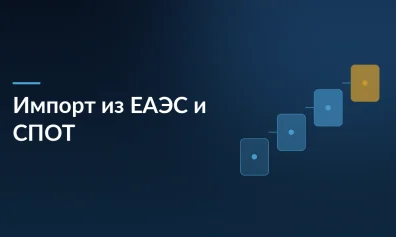 Импорт из ЕАЭС с 1 июня 2026 года: как СПОТ изменит подготовку поставок