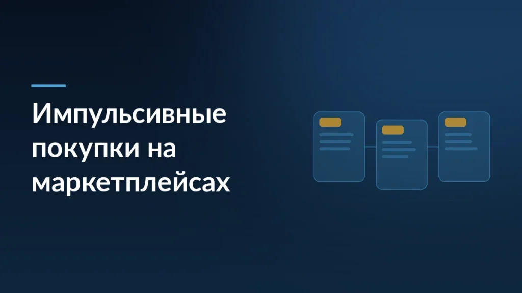 Импульсивные покупки на маркетплейсах: почему россияне тратят тысячи рублей — тёмно-синяя заставка статьи блога SelSup