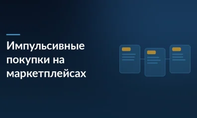 Импульсивные покупки на маркетплейсах: почему россияне тратят тысячи рублей