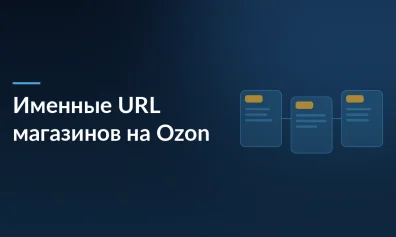 Имя бренда в ссылке: Ozon разрешил селлерам создавать именные URL для магазинов