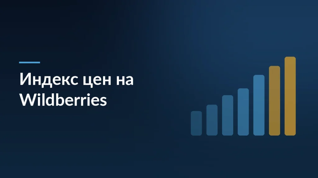 Тёмная обложка статьи об индексе цен на Wildberries и стимулах снижать цены