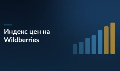 Индекс цен на Wildberries: санкции отменили, но стимул снижать цены остался